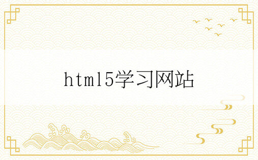 html5学习网站